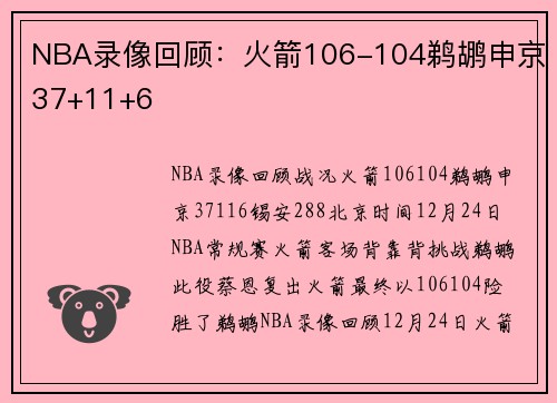 NBA录像回顾：火箭106-104鹈鹕申京37+11+6
