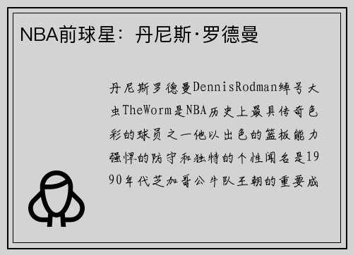 NBA前球星：丹尼斯·罗德曼