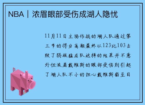 NBA｜浓眉眼部受伤成湖人隐忧