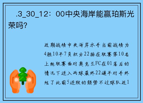 ♦.3_30_12：00中央海岸能赢珀斯光荣吗？