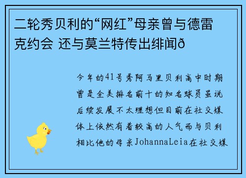 二轮秀贝利的“网红”母亲曾与德雷克约会 还与莫兰特传出绯闻😍