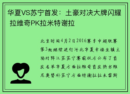 华夏VS苏宁首发：土豪对决大牌闪耀 拉维奇PK拉米特谢拉