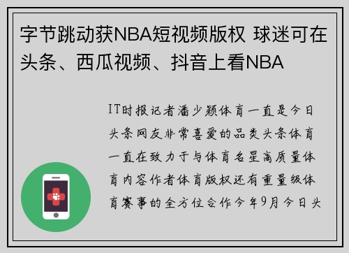 字节跳动获NBA短视频版权 球迷可在头条、西瓜视频、抖音上看NBA