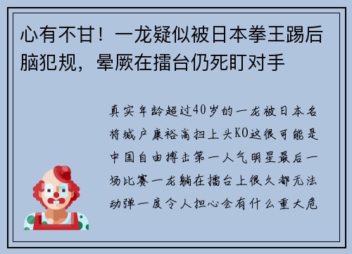 心有不甘！一龙疑似被日本拳王踢后脑犯规，晕厥在擂台仍死盯对手