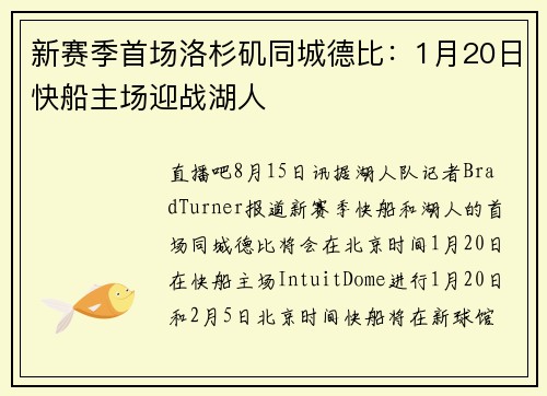 新赛季首场洛杉矶同城德比：1月20日快船主场迎战湖人