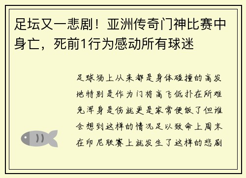 足坛又一悲剧！亚洲传奇门神比赛中身亡，死前1行为感动所有球迷