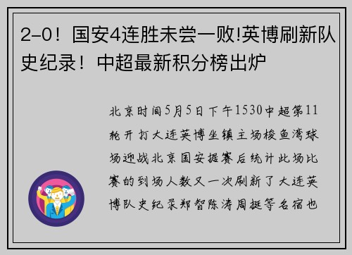 2-0！国安4连胜未尝一败!英博刷新队史纪录！中超最新积分榜出炉