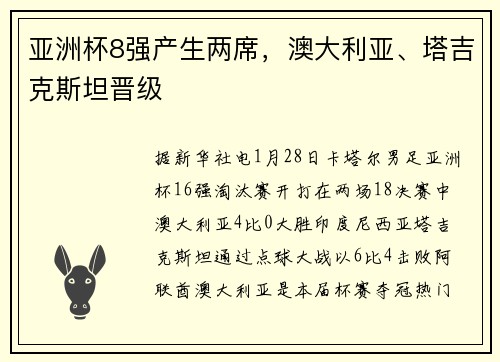 亚洲杯8强产生两席，澳大利亚、塔吉克斯坦晋级