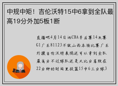 中规中矩！吉伦沃特15中6拿到全队最高19分外加5板1断