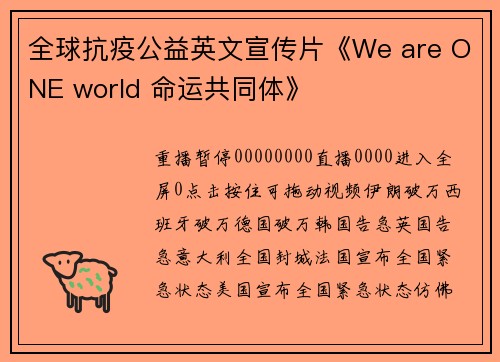 全球抗疫公益英文宣传片《We are ONE world 命运共同体》