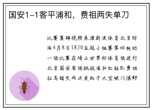 国安1-1客平浦和，费祖两失单刀