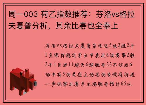 周一003 荷乙指数推荐：芬洛vs格拉夫夏普分析，其余比赛也全奉上