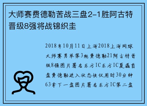 大师赛费德勒苦战三盘2-1胜阿古特 晋级8强将战锦织圭