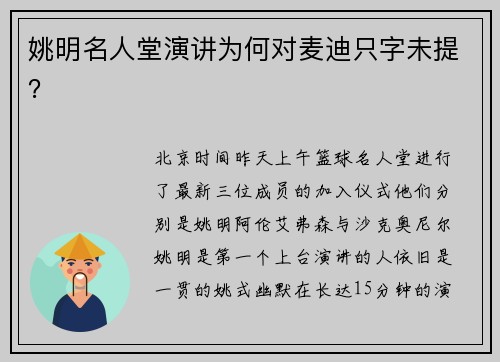 姚明名人堂演讲为何对麦迪只字未提？
