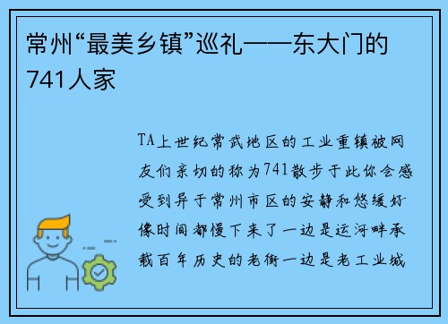 常州“最美乡镇”巡礼——东大门的741人家