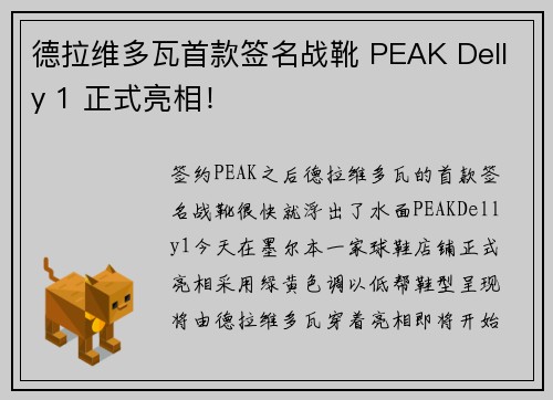 德拉维多瓦首款签名战靴 PEAK Delly 1 正式亮相！