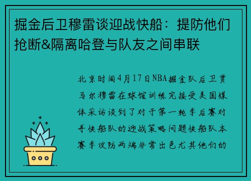 掘金后卫穆雷谈迎战快船：提防他们抢断&隔离哈登与队友之间串联