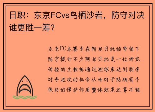 日职：东京FCvs鸟栖沙岩，防守对决谁更胜一筹？