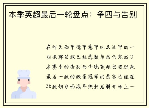 本季英超最后一轮盘点：争四与告别