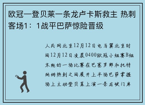 欧冠—登贝莱一条龙卢卡斯救主 热刺客场1：1战平巴萨惊险晋级