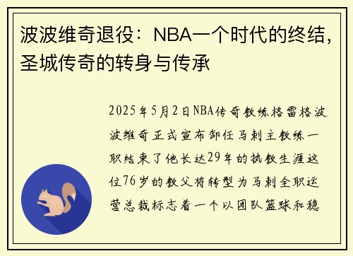 波波维奇退役：NBA一个时代的终结，圣城传奇的转身与传承