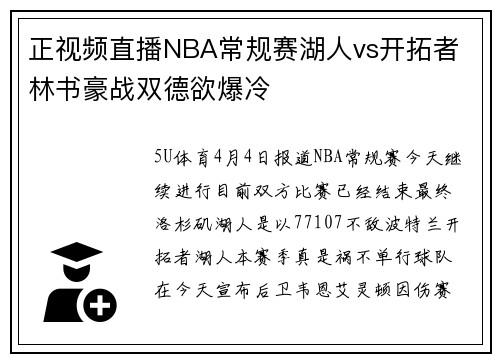 正视频直播NBA常规赛湖人vs开拓者 林书豪战双德欲爆冷