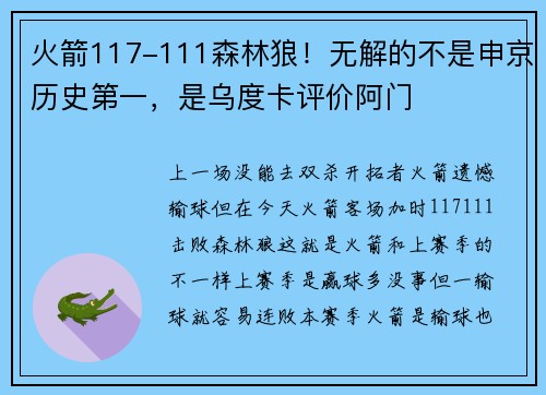 火箭117-111森林狼！无解的不是申京历史第一，是乌度卡评价阿门