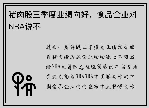 猪肉股三季度业绩向好，食品企业对NBA说不