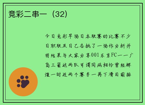 竞彩二串一（32）