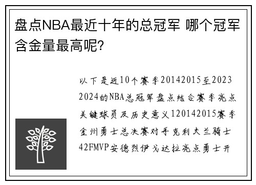 盘点NBA最近十年的总冠军 哪个冠军含金量最高呢？