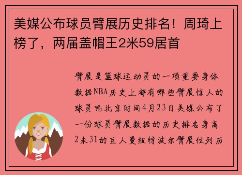 美媒公布球员臂展历史排名！周琦上榜了，两届盖帽王2米59居首
