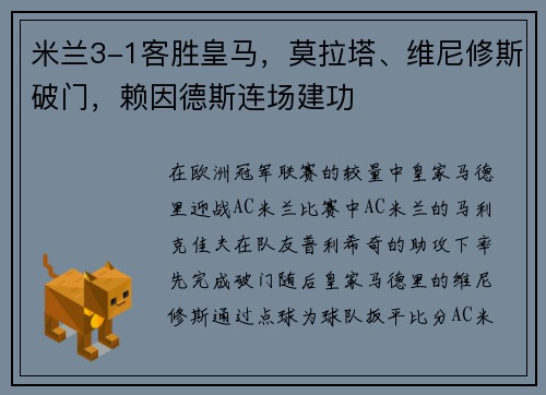 米兰3-1客胜皇马，莫拉塔、维尼修斯破门，赖因德斯连场建功