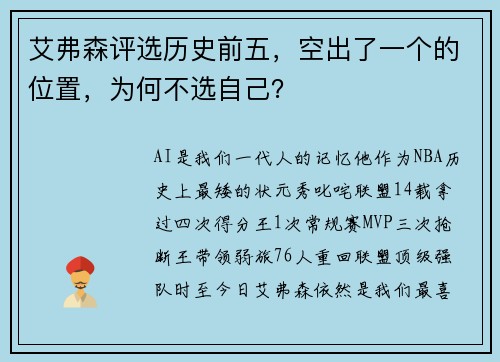 艾弗森评选历史前五，空出了一个的位置，为何不选自己？