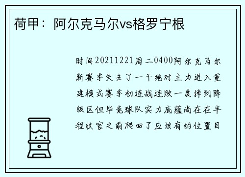 荷甲：阿尔克马尔vs格罗宁根