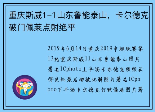 重庆斯威1-1山东鲁能泰山，卡尔德克破门佩莱点射绝平