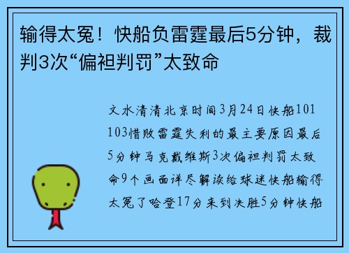输得太冤！快船负雷霆最后5分钟，裁判3次“偏袒判罚”太致命