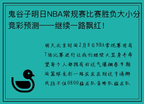 鬼谷子明日NBA常规赛比赛胜负大小分竞彩预测——继续一路飘红！
