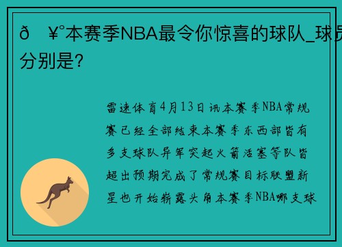 🥰本赛季NBA最令你惊喜的球队_球员分别是？